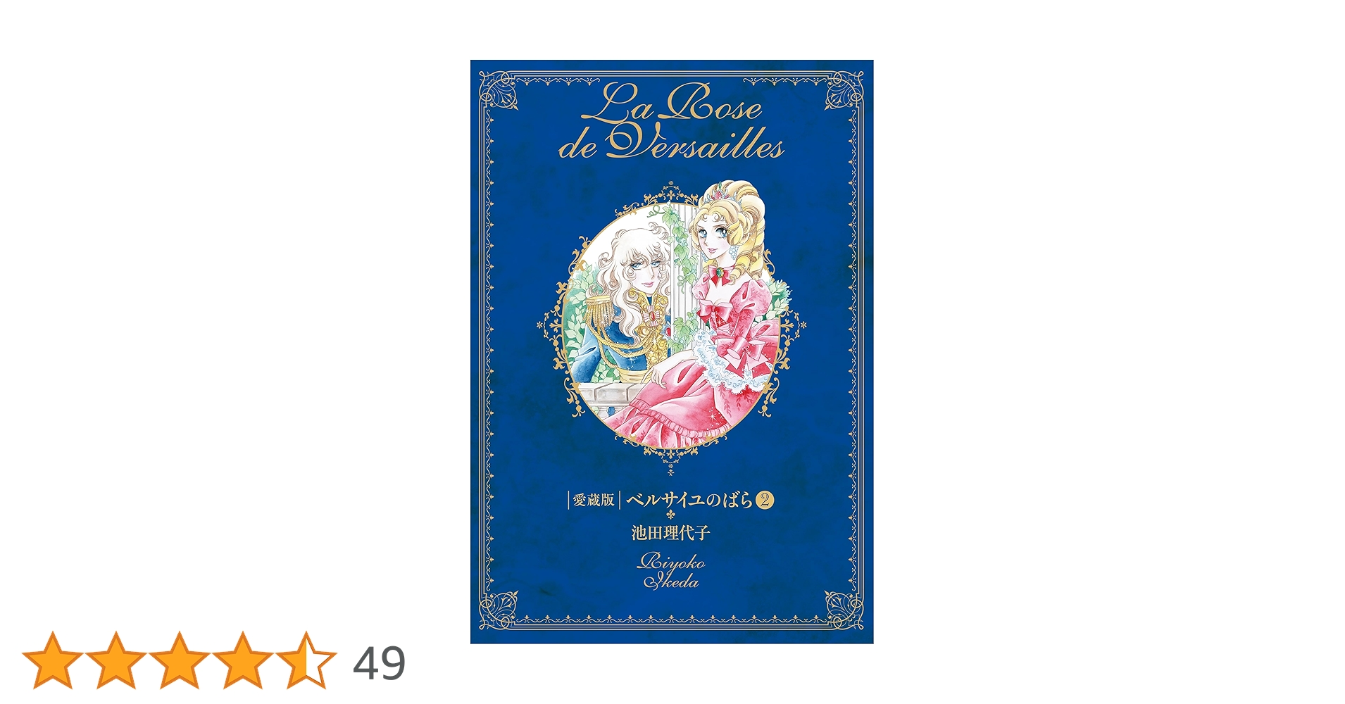 ベルサイユのばら 愛蔵版(第2巻) (Chuko☆comics) | 池田 理代子 |本